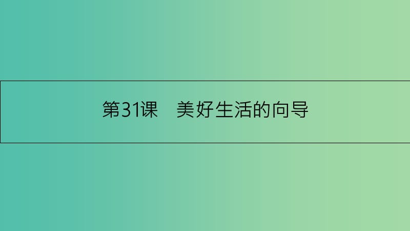 高考政治一轮复习 第十三单元 生活智慧与时代精神 第31课 美好生活的向导课件 新人教版.ppt_第3页