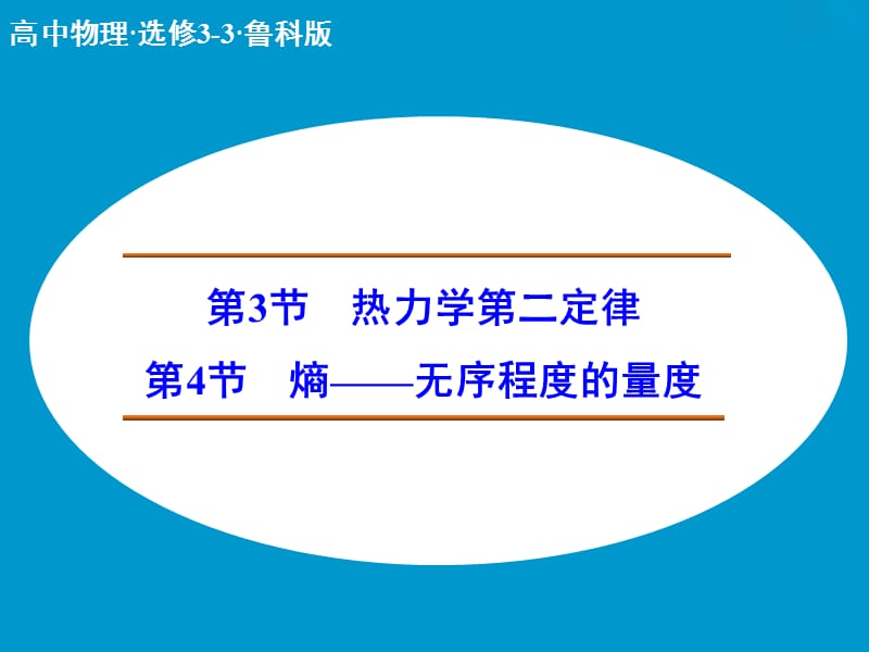 高中物理 热力学第二定律 熵—无序程度的量度课件 鲁科版选修3-3.ppt_第1页