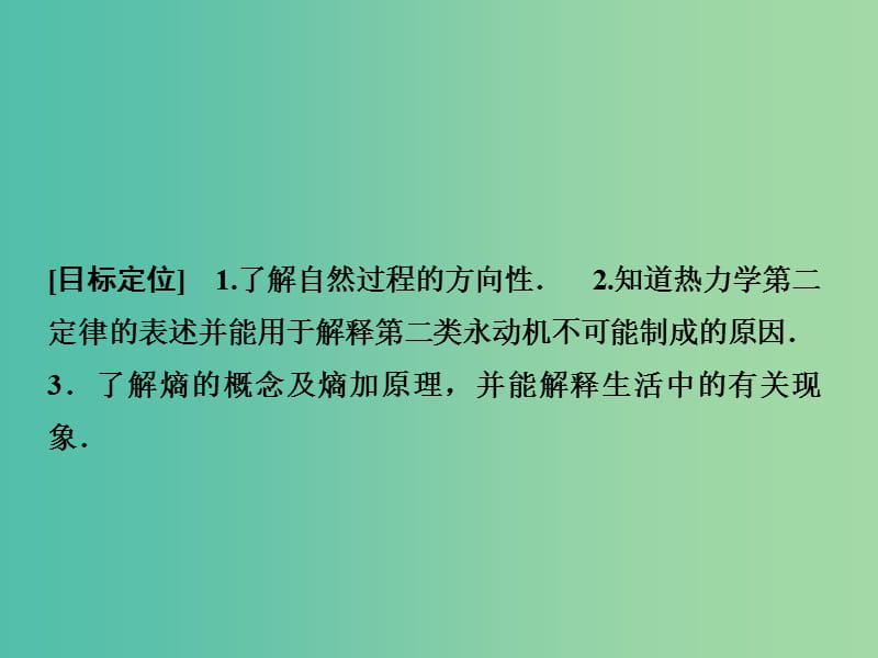 高中物理 热力学第二定律 熵—无序程度的量度课件 鲁科版选修3-3.ppt_第2页