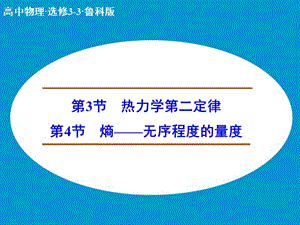 高中物理 熱力學(xué)第二定律 熵—無(wú)序程度的量度課件 魯科版選修3-3.ppt