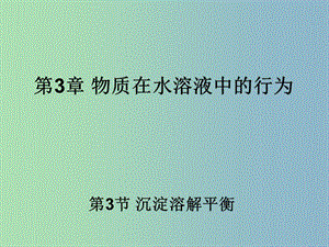 高中化學(xué) 3.3《沉淀溶解平衡》2同課異構(gòu)課件 魯科版選修4.ppt