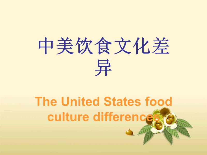 中美的饮食文化差异.ppt_第1页