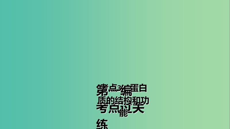 高三生物第一轮总复习 第一编 考点过关练 考点3 蛋白质的结构和功能课件.ppt_第2页