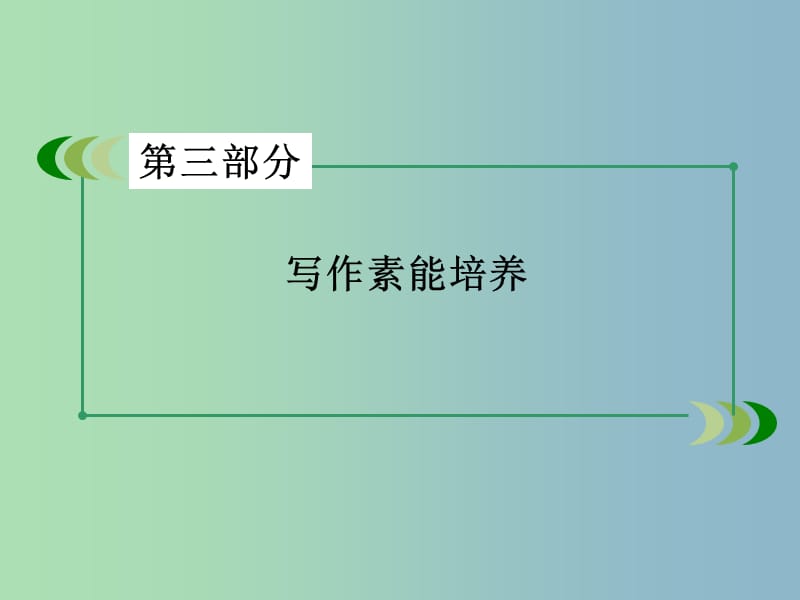 高三英语一轮复习 第6讲 运用高级词汇与句式 打造作文亮点课件 新人教版.ppt_第2页