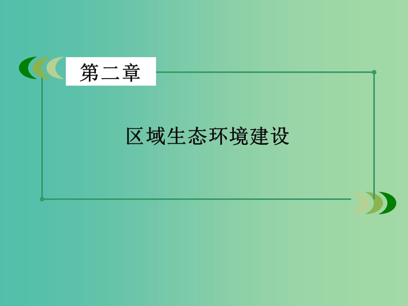 高中地理 第2章 区域生态环境建设课件 新人教版必修3.ppt_第2页