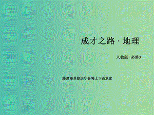 高中地理 第2章 區(qū)域生態(tài)環(huán)境建設(shè)課件 新人教版必修3.ppt