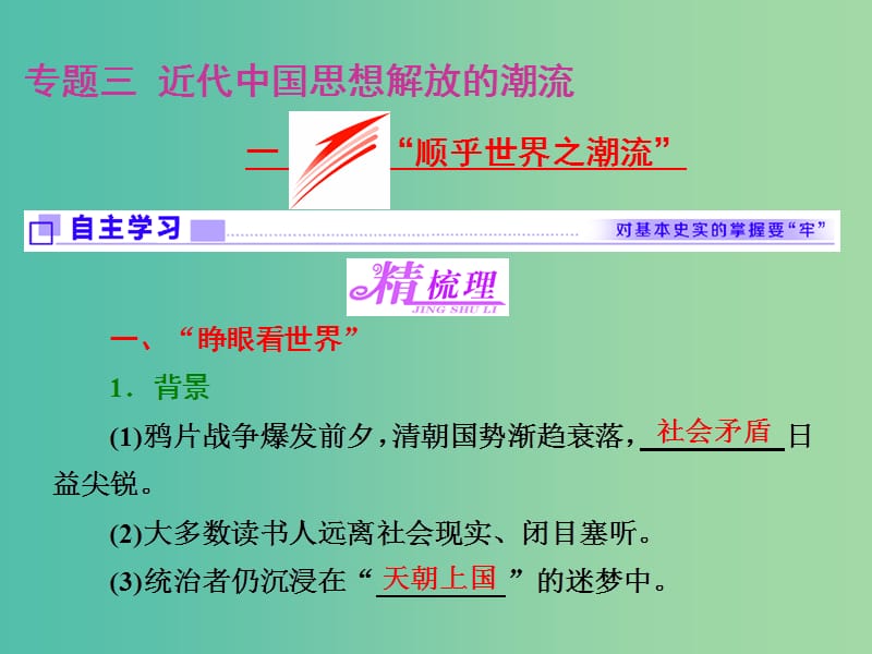 高中历史专题三近代中国思想解放的潮流一“顺乎世界之潮流”课件人民版.ppt_第1页