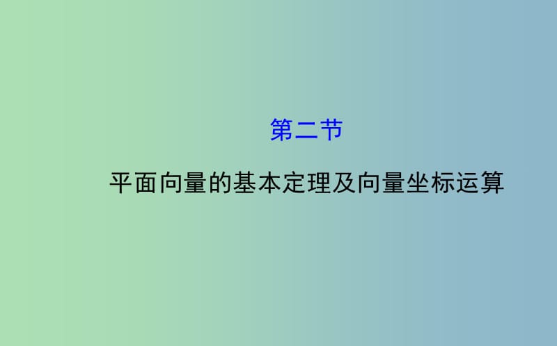 高三数学一轮复习 4.2平面向量的基本定理及向量坐标运算课件 .ppt_第1页