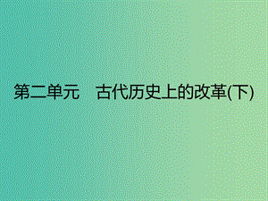 高中歷史第二單元古代歷史上的改革(下)第3課春秋戰(zhàn)國時期的變法運動課件岳麓版.ppt