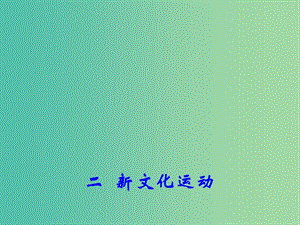 高中歷史專題三 二 新文化運動 1課件 人民版必修3.ppt