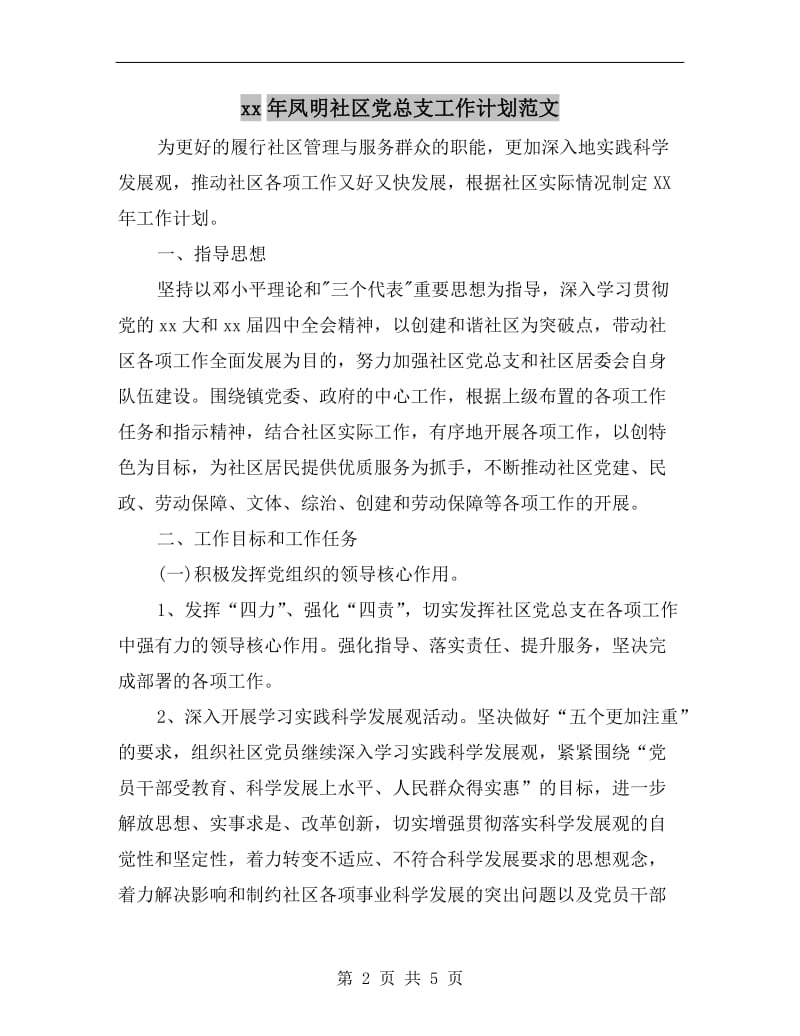 xx年凤明社区党总支工作计划范文.doc_第2页