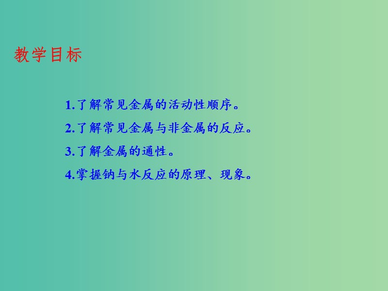 高中化学 专题3.1.1 金属与非金属反应课件 新人教版必修1.ppt_第2页