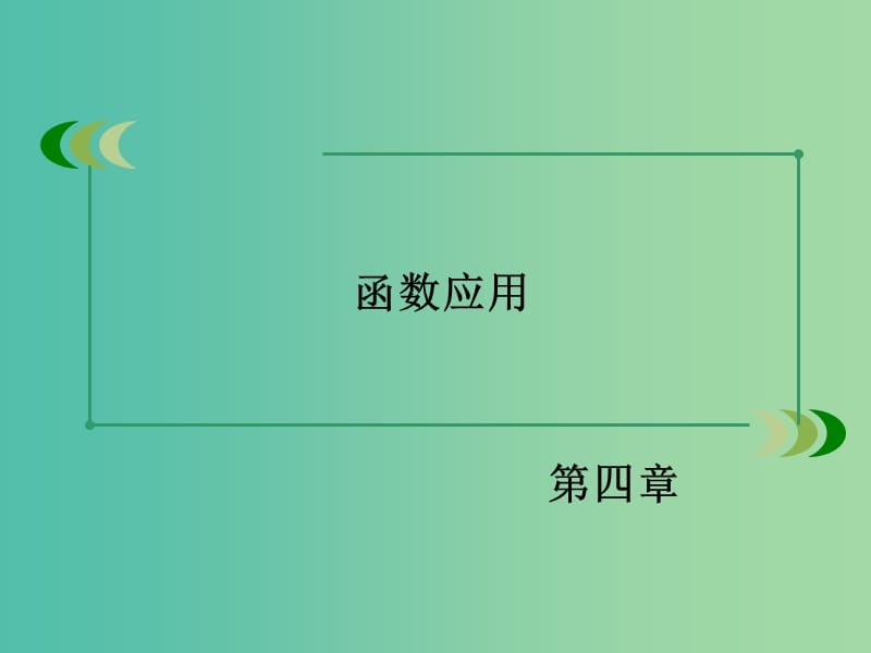 高中数学 第四章 函数应用归纳总结4课件 北师大版必修1 .ppt_第2页