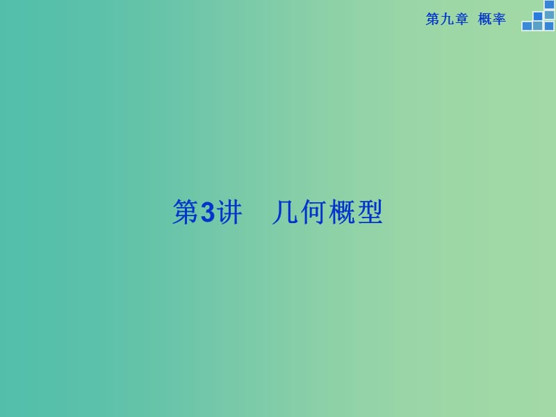 高考数学一轮复习 第九章 第3讲 几何概型课件 文.ppt_第1页