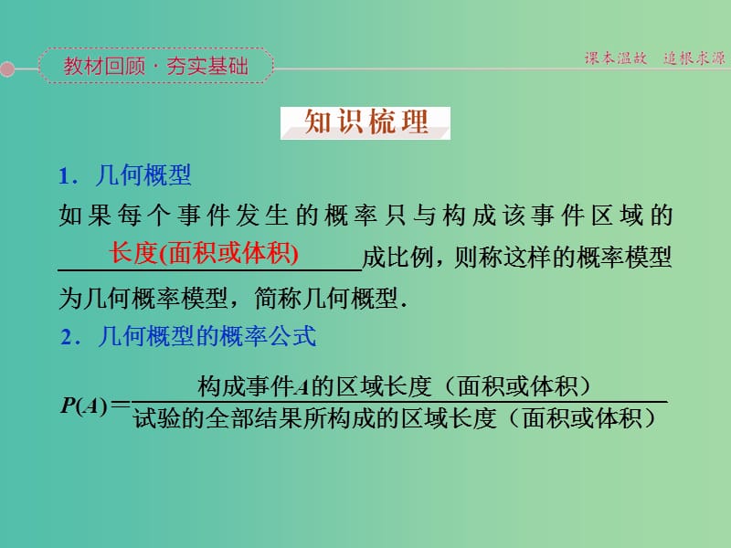 高考数学一轮复习 第九章 第3讲 几何概型课件 文.ppt_第2页