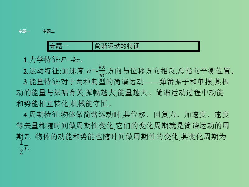 高中物理 第11章 机械振动本章整合课件 新人教版选修3-4.ppt_第3页