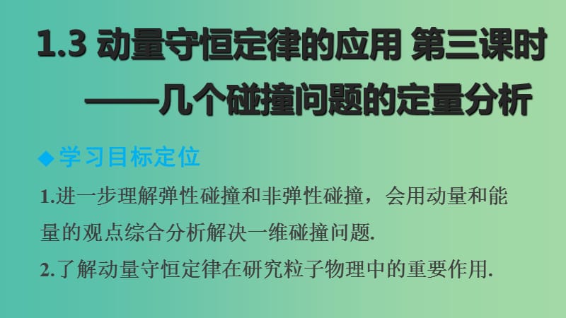 高中物理 1.4 动量守恒定律的应用（第3课时）课件 教科版选修3-5 .ppt_第2页