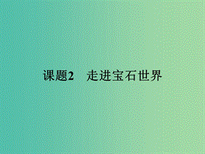 高中化學(xué) 4.2 走進(jìn)寶石世界課件 魯科版選修1.ppt