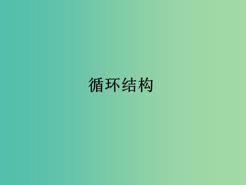 高中数学 第二章 算法初步 循环结构课件2 北师大版必修3.ppt_第1页