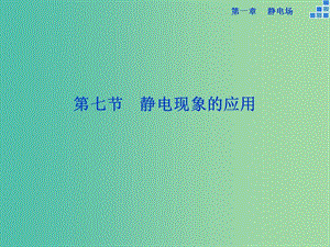 高中物理 第一章 第7節(jié) 靜電現(xiàn)象的應(yīng)用課件 新人教版選修3-1.ppt