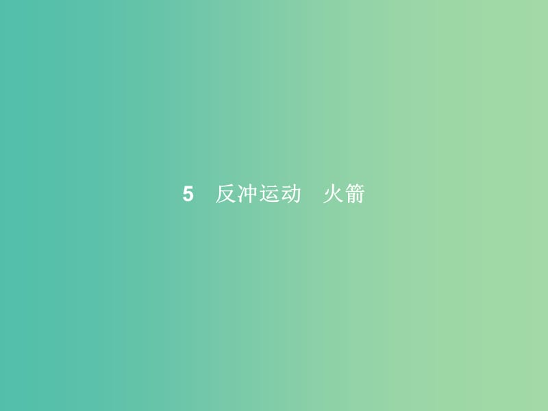 高中物理 第16章 动量守恒定律 5 反冲运动、火箭课件 新人教版选修3-5.ppt_第1页