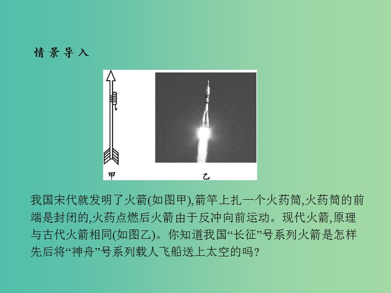 高中物理 第16章 动量守恒定律 5 反冲运动、火箭课件 新人教版选修3-5.ppt_第2页