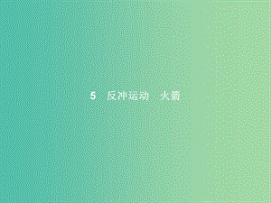 高中物理 第16章 動量守恒定律 5 反沖運動、火箭課件 新人教版選修3-5.ppt