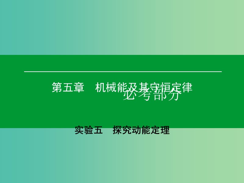 高考物理一轮复习 实验5 探究动能定理课件.ppt_第1页