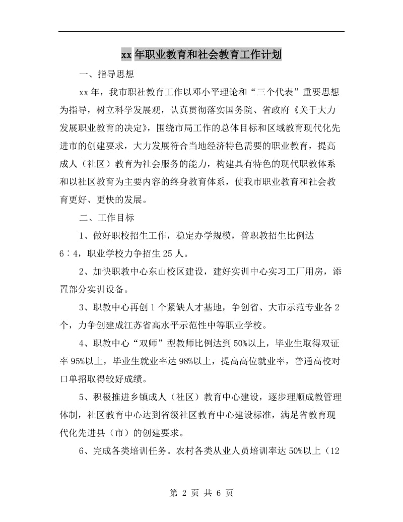 xx年职业教育和社会教育工作计划A.doc_第2页