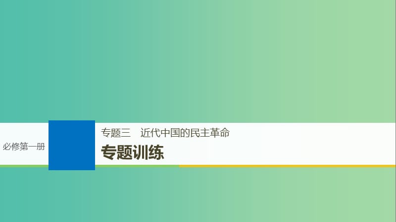 高考历史一轮总复习专题三近代中国的民主革命专题训练课件.ppt_第1页