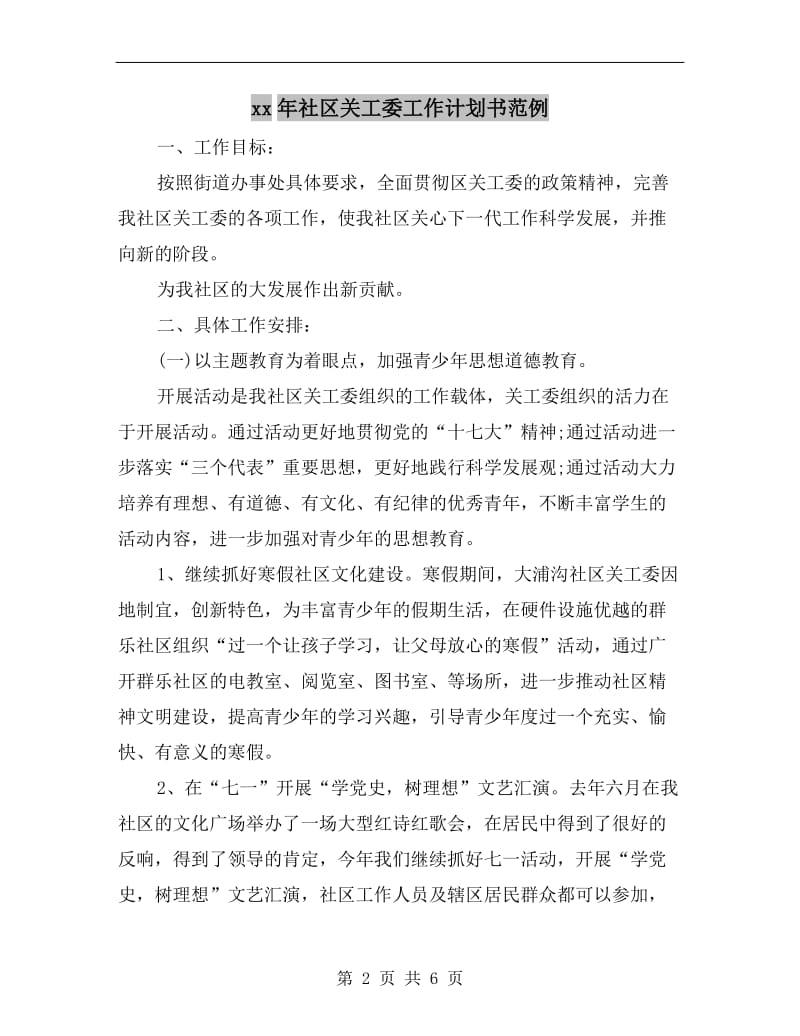 xx年社区关工委工作计划书范例.doc_第2页