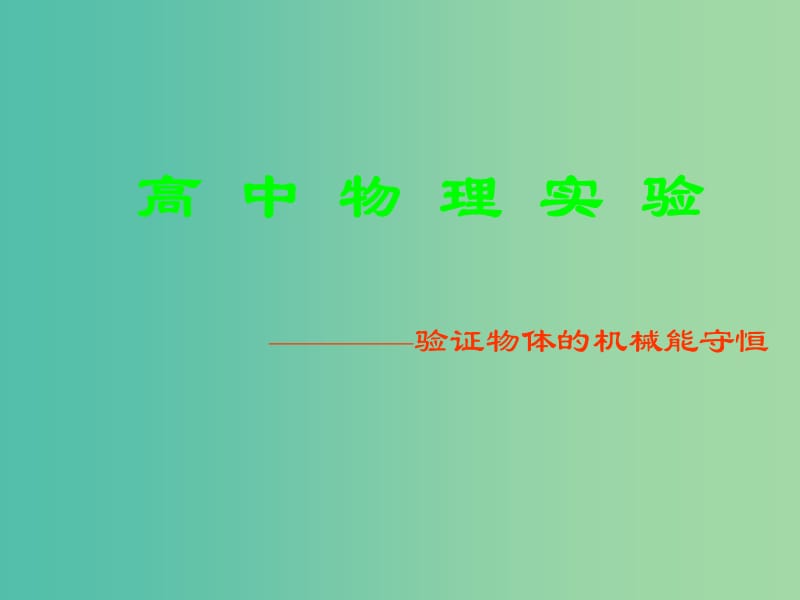 高中物理 验证机械能守恒定律课件 新人教版必修2.ppt_第1页