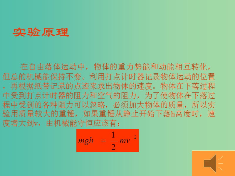 高中物理 验证机械能守恒定律课件 新人教版必修2.ppt_第2页