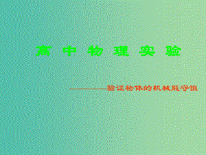 高中物理 驗證機械能守恒定律課件 新人教版必修2.ppt