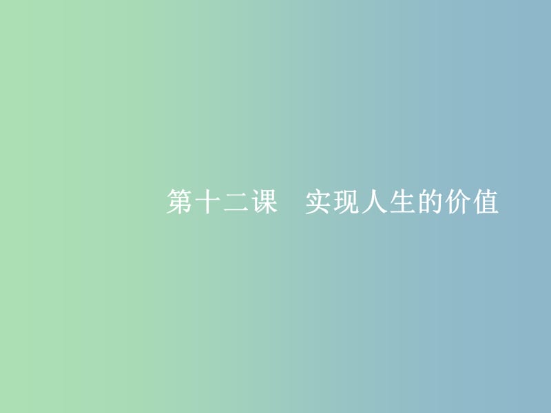 高三政治一轮复习第四单元认识社会与价值选择12实现人生的价值课件新人教版.ppt_第1页