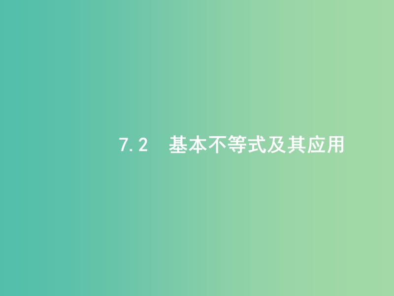 高考数学一轮复习 第七章 不等式 7.2 基本不等式及其应用课件 文 北师大版.ppt_第1页