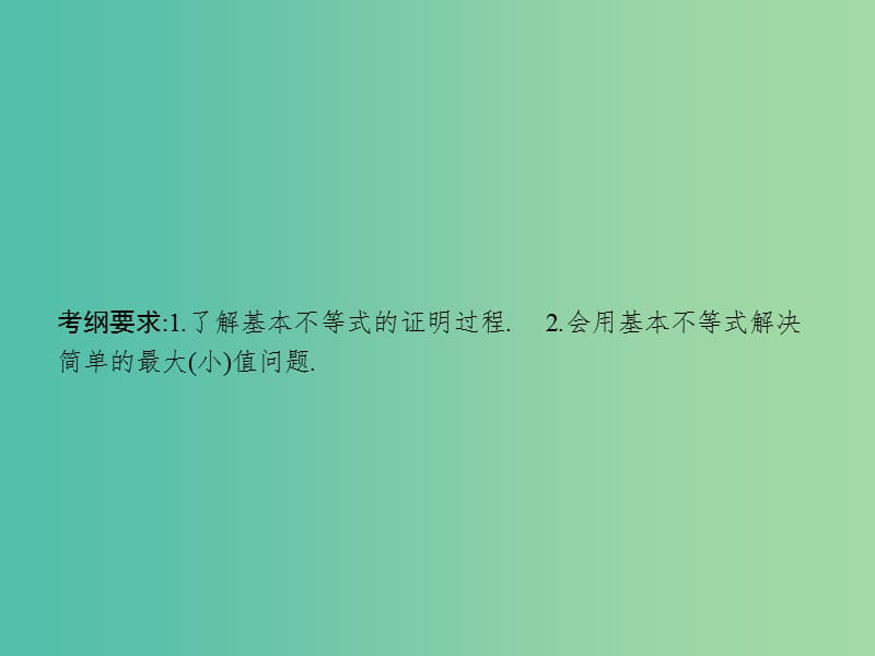 高考数学一轮复习 第七章 不等式 7.2 基本不等式及其应用课件 文 北师大版.ppt_第2页