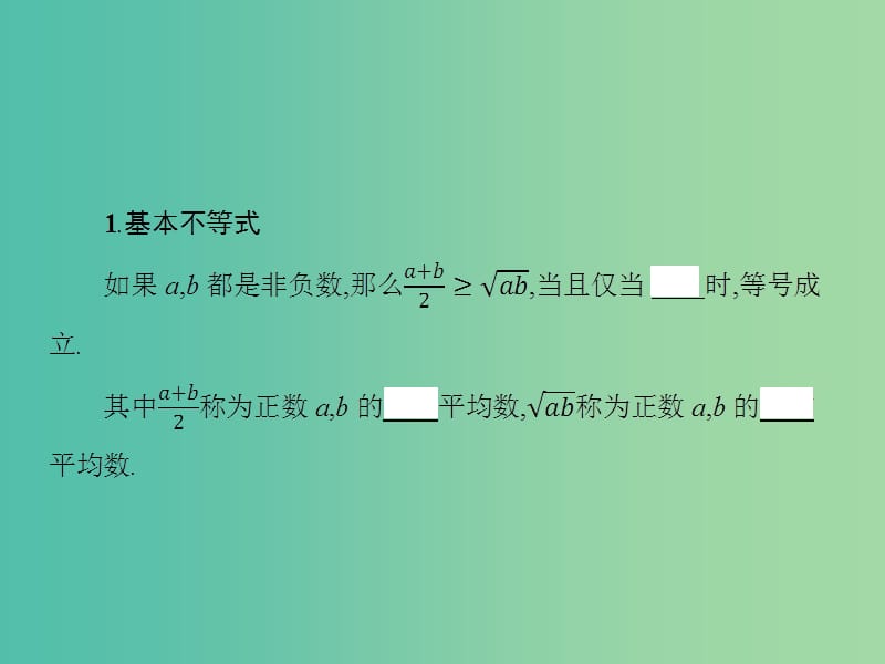 高考数学一轮复习 第七章 不等式 7.2 基本不等式及其应用课件 文 北师大版.ppt_第3页