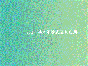 高考數(shù)學一輪復習 第七章 不等式 7.2 基本不等式及其應用課件 文 北師大版.ppt