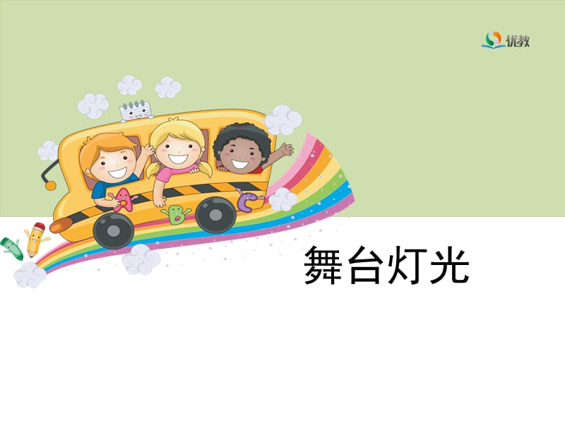 《舞台灯光》教学课件.ppt_第1页