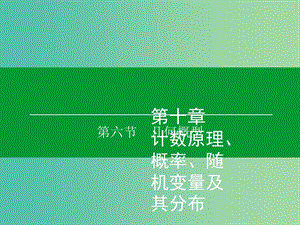 高考数学大一轮复习 第10章 第6节 几何概型课件 理.ppt