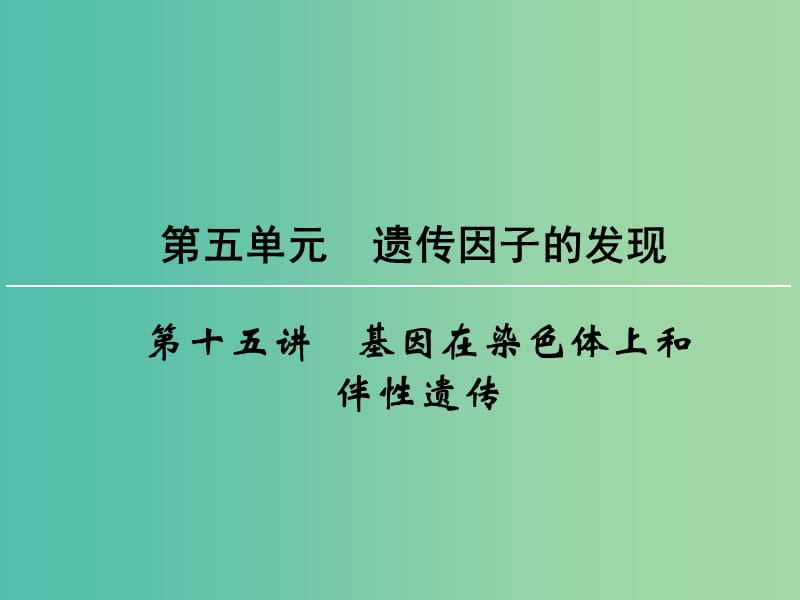 高考生物一轮复习 第5单元 第15讲 基因在染色体上和伴性遗传课件 (2).ppt_第1页