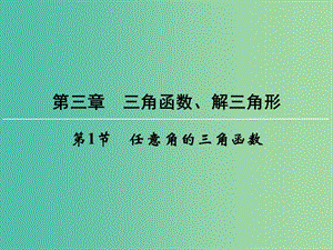 高考數學一輪總復習 第三章 第1節(jié) 任意角的三角函數課件.ppt