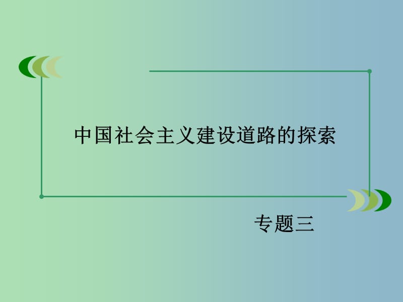 高中历史 专题3第2课 伟大的历史性转折课件 人民版必修2.ppt_第1页