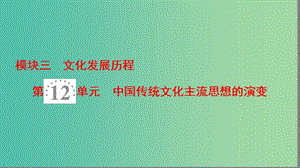 高考?xì)v史一輪復(fù)習(xí)第12單元中國(guó)傳統(tǒng)文化主流思想的演變第23講從百家爭(zhēng)鳴到獨(dú)尊儒術(shù)課件北師大版.ppt