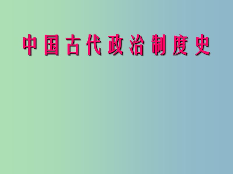 高中历史 专题一 古代中国的政治制度（简要线索）课件 人民版必修1.ppt_第1页