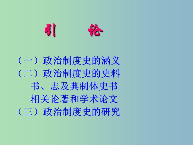 高中历史 专题一 古代中国的政治制度（简要线索）课件 人民版必修1.ppt_第2页