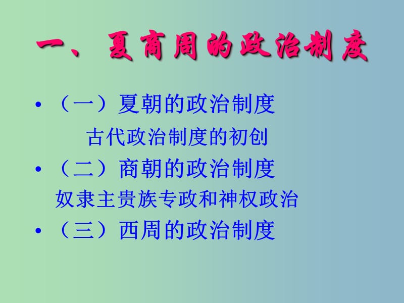 高中历史 专题一 古代中国的政治制度（简要线索）课件 人民版必修1.ppt_第3页