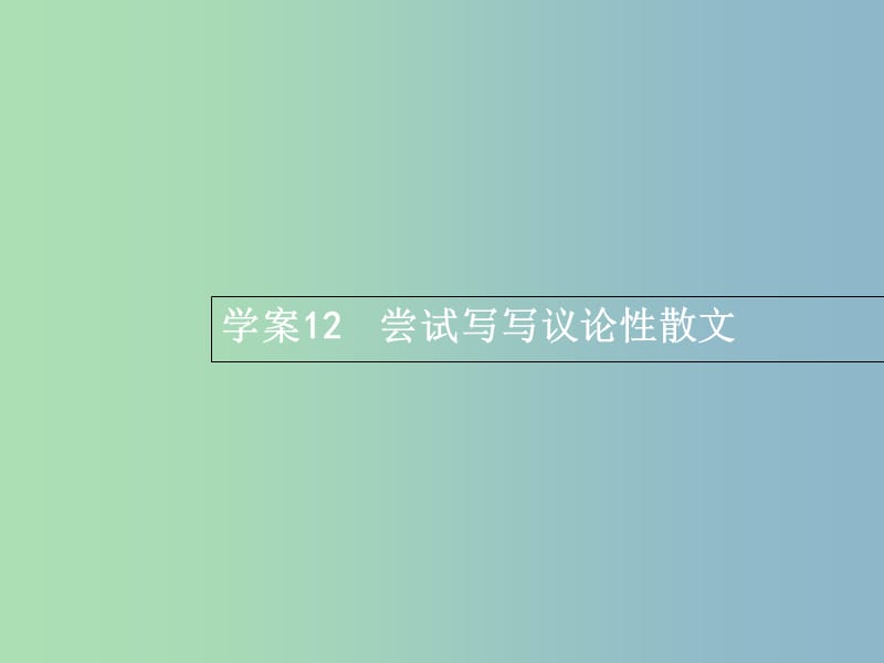 高三语文一轮复习 第4部分 高考作文梯级学案 专题二 文体特征专攻 12 尝试写写议论性散文课件.ppt_第1页