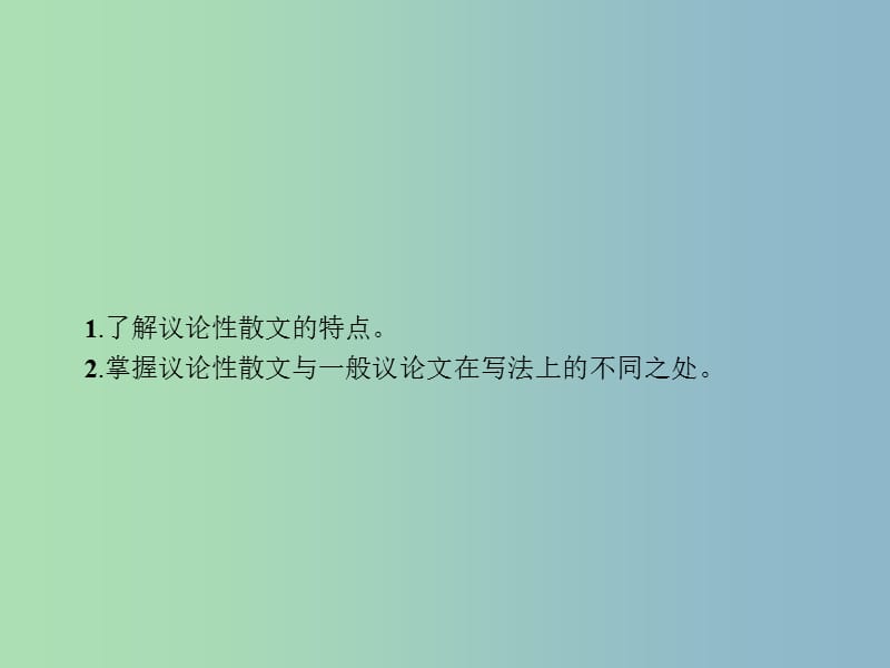 高三语文一轮复习 第4部分 高考作文梯级学案 专题二 文体特征专攻 12 尝试写写议论性散文课件.ppt_第2页